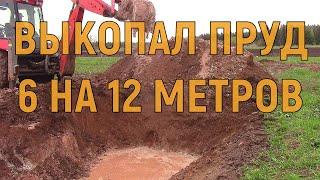 КОПАЕМ ПРУДИК - ВОДОЕМ НА СВОЕМ УЧАСКЕ 100 КУБ. МЕТРОВ