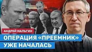 МАЛЬГИН: Операция «Преемник» уже началась