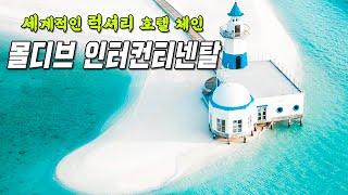 몰디브 리조트 추천 인터컨티넨탈 Review(2024 드론 영상 추가)