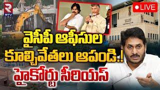 LIVEవైసీపీ ఆఫీసుల కూల్చివేతలు ఆపండి.! హైకోర్టు సీరియస్ | YS Jagan | CM Chandrababu | RTV