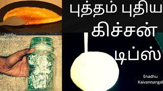 புத்தம் புதிய கிச்சன் டிப்ஸ்| கிச்சன் டிப்ஸ் | new kitchen tips in Tamil | useful Kitchen tips Tamil