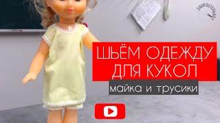 Одежда для кукол. Часть 2. Майка и трусики. [Закроительно]