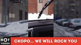 Скоро на всех улицах России. We will rock you... ( HOT VIDEOS | Смотреть видео HD )
