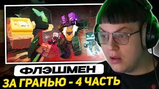 ПЯТЁРКА СМОТРИТ - ФЛЭШМАН | Четвёртый эпизод: За гранью возможного | Minecraft Machinima