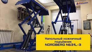 Напольный ножничный подъёмник NORDBERG N631L от компании Азбука Автосервиса