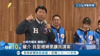 台南市議員謝龍介又失言！ 疑嘲諷同志族群!? 謝龍介:娶媳問是男是女｜記者 黃佳萍 邱紹揚 王紹宇｜【LIVE大現場】20200101｜三立新聞台