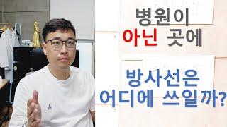 병원이 아닌 곳의 방사선 이용 #비파괴산업 #방사선