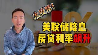 反常！美联储降息，为什么房贷利率飙升? | 湾区房屋贷款利率 | 湾区房地产市场资讯 | 湾区硅谷买房