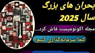 سال 2025 سال بسیار پر چالشی خواهد بود/راز مجله اکونومیست فاش شد/دلار سکه و طلا/#طلا/#بورس/#بیت کوین