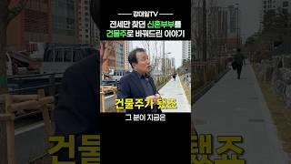 전세만 찾던 그 부부, 어떻게 건물주가 됐을까?