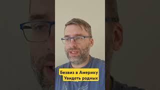 Безвиз в Америку.Увидеть родных.Как приехать в США.Второе гражданство.#teachbk #европа #евросоюз