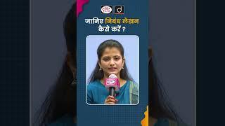 जानिए निबंध लेखन कैसे करें? | #UPSCTopper Divya | Drishti IAS Shorts #eassywriting