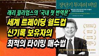 17살 고등학생도 이 방법으로 투자 대회 우승, 세계 트레이딩 월드컵 신기록 보유자의 쉽지만 정확한 매매 타이밍 잡는 법ㅣ래리 윌리엄스, 장단기투자의비밀ㅣ부자회사원