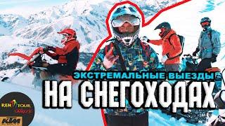 Экстремальные выходные на снегоходах с Ren Tour Extreme