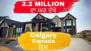 ਕੈਲਗਰੀ ਕੈਨੇਡਾ | 2 Million dollar home? | New Construction | Lighthouse custom homes | Jas Amrok