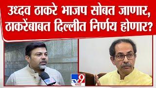 Uddhav Thackeray भाजपसोबत जाणार? ठाकरेंसंदर्भात दिल्लीत निर्णय?