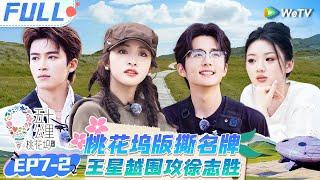 【Multi Sub】EP7-2 FULL: 王星越直到淘汰还相信仁科 鸟鸟志胜合作爆撕杜海涛 单依纯惊掉下巴不敢相信 |《 五十公里桃花坞 第4季》Wonderland S4