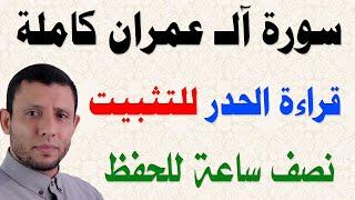 سورة آلـ عمران كاملة نصف ساعة فقط بقراءة الحدر لتساعد على التثبيت والمراجعة والحفظ