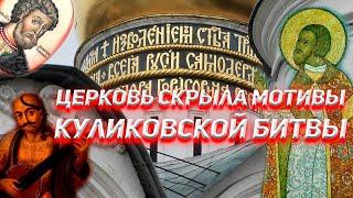 The Church hid the motives of the Battle of Kulikovo