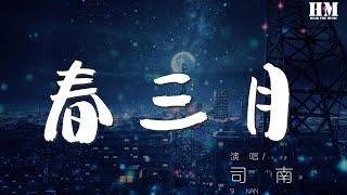 司南 - 春三月『誰人悄約時，恰得一片桃華滿目』【動態歌詞Lyrics】