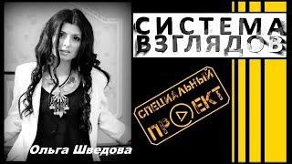 Система взглядов. Выпуск 54. В гостях Ольга Шведова.