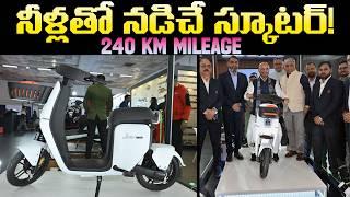 నీళ్లతో నడిచే ఎలక్ట్రిక్ స్కూటర్ - Hydrogen Scooter India - MVS Auto Telugu