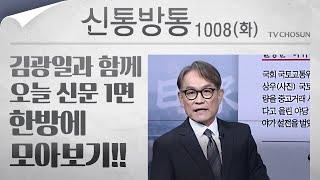 [신통방통] 김광일이 읽어주는 10월 8일자 신문 1면 한방에 몰아보기!