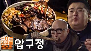 한파에도 줄 서는 압구정 MZ맛집!(이원일 셰프 단골집‍) [홍석천 이원일 줄 서는 맛집 앞]