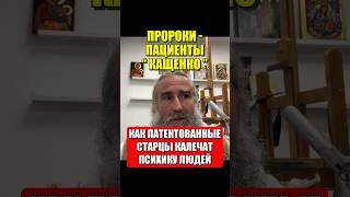 Как патентованные старцы калечат психику людей. Пророки - пациенты "Кащенко".