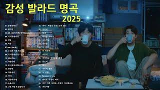 듣기만 해도 설레는 2000~2025년 발라드모음 우리가 사랑했던 추억노래  추운 겨울,  KPOP 플레이리스트