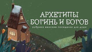 1. Архетипы богинь и богов. Общая информация. #женскийпсихолог #ахетипы