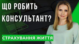 Консультант зі страхування життя. Хто він і навіщо потрібен?