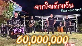 จากใจเด็กเเว้น - ธีเดช ทองอภิชาติ  (Official Music Video)