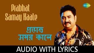 Prabhat Samay Kaale with lyrics | Kumar Sanu | Folk Songs