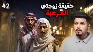 تزوجها لأنها غنيه ولم يعلم الحقيقة (قصة واقعية صـ.ـادمة) !! #2