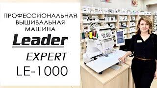 Leader Expert LE-1000 - обзор профессиональной вышивальной машины