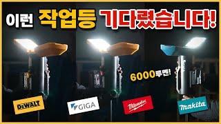 충전식 초강력 기가 트윈 작업등, 6000루멘 밝기에 디월트 밀워키 마끼다 배터리가 완벽하게 호환된다!