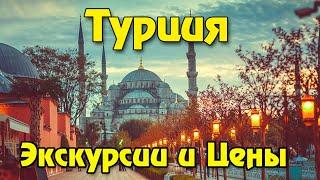 Самые популярные экскурсии в Турции прямо сейчас и цены на экскурсии в Турции