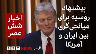 اخبار ساعت شش عصر سه‌شنبه ۱۴ اسفند: پیشنهاد میانجی‌گری روسیه بین ایران و آمریکا