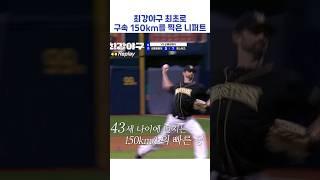 최강야구 최초로 구속 150km를 찍은 니퍼트 #shorts #최강야구