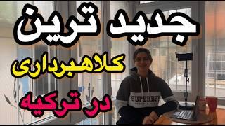 جدیدترین نوع کلاهبرداری در ترکیه| مراقب باشید| چرا کلاهبرداری در ترکیه زیاده؟ #زندگی_در_ترکیه