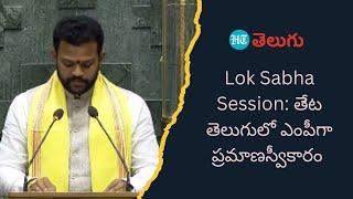 Union Minister Rammohan Naidu | తేట తెలుగులో ఎంపీగా ప్రమాణస్వీకారం | HT Telugu