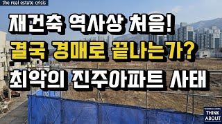 위기의 남양주 평내 진주아파트 사태! 경매신청 들어간 상태, 재건축 역사상 최대 참사로 남을것인가? 둔촌주공사태는 아무것도 아니었다! 해결방안은?