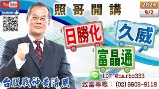 113/9/2【照哥開講】台光電、玉晶光、瑞儀、國巨、台燿、貿聯、華碩、閎康、健鼎逢低可接，雙鴻、廣達、亞光差價應對．聯鈞、聯亞、先進光急拉再空？健和興、定穎、金居、聯電、光寶、矽格、長榮航輪漲