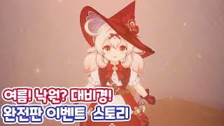 완전판 [원신] 여름 이벤트 『여름! 낙원? 대비경!』 스토리 (with. 이디이아)