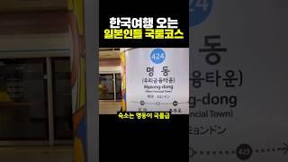 한국 여행 오는 일본인들 국룰 코스