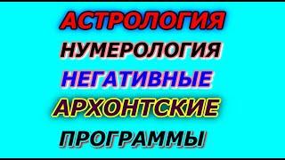 Астрология, нумерология, негативные программы архонтов