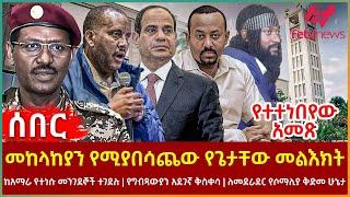 Ethiopia - መከላከያን የሚያበሳጨው የጌታቸው መልእክት፣ ከአማራ የተነሱ መንገደኞች ተገደሉ፣ የግብጻውያን አደገኛ ቅስቀሳ፣ የተተነበየው አመጽ