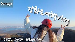 강화도여행 vlog  연말여행 짧은일정 추천 ( 강화도루지 + 라르고빌 ) 오션뷰 숙소추천  포토스팟 꿀팁!