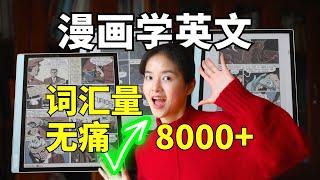 如何无痛入门英文原书阅读？看英文漫画，不知不觉词汇量暴涨8000+